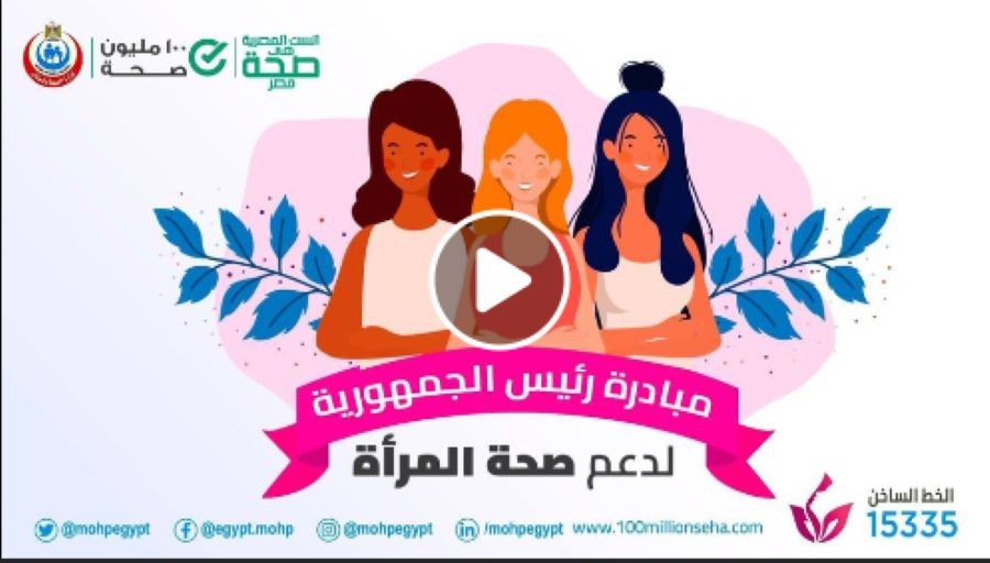 انجازات مبادرة صحة المرأة